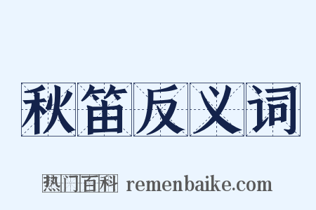 秋笛反义词是什么意思的图片